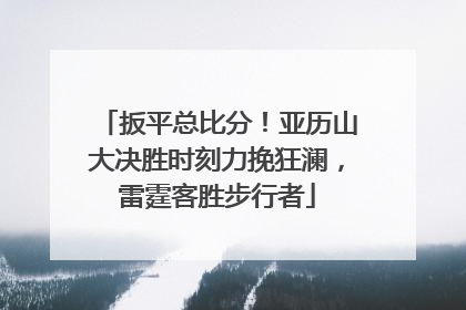 扳平总比分！亚历山大决胜时刻力挽狂澜，雷霆客胜步行者