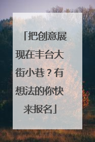 把创意展现在丰台大街小巷？有想法的你快来报名
