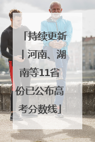 持续更新︱河南、湖南等11省份已公布高考分数线