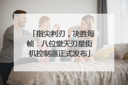 指尖利刃，决胜每帧：八位堂天刃星街机控制器正式发布