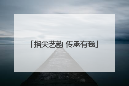 指尖艺韵 传承有我