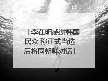 李在明感谢韩国民众 称正式当选后将同朝鲜对话