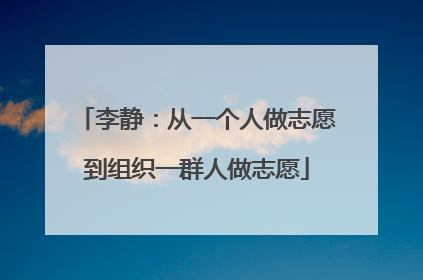 李静：从一个人做志愿到组织一群人做志愿
