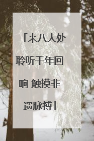 来八大处聆听千年回响 触摸非遗脉搏