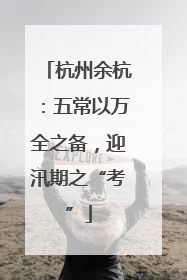 杭州余杭：五常以万全之备，迎汛期之“考”