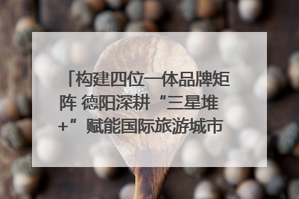构建四位一体品牌矩阵 德阳深耕“三星堆+”赋能国际旅游城市建设｜文旅局长说