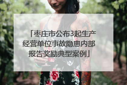 枣庄市公布3起生产经营单位事故隐患内部报告奖励典型案例