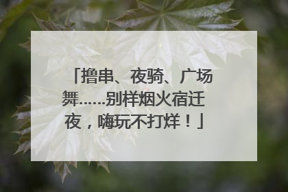 撸串、夜骑、广场舞……别样烟火宿迁夜，嗨玩不打烊！