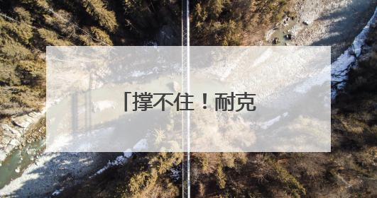 撑不住！耐克涨价，阿迪达斯和彪马或跟进