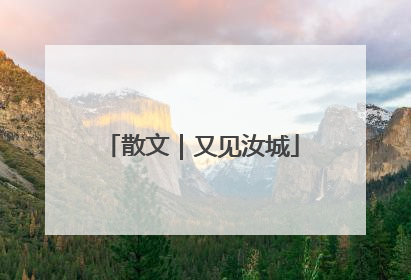 散文｜又见汝城
