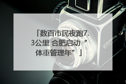 数百市民夜跑7.3公里 合肥启动“体重管理年”