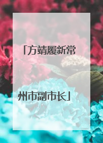 方靖履新常州市副市长