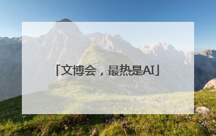 文博会，最热是AI
