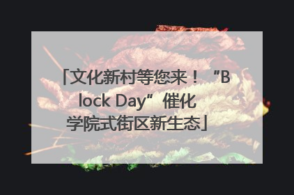 文化新村等您来！“Block Day”催化学院式街区新生态