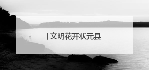 文明花开状元县 全民共建幸福城