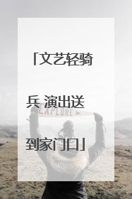 文艺轻骑兵 演出送到家门口