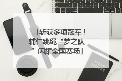 斩获多项冠军！辅仁跳绳“梦之队”闪耀全国赛场
