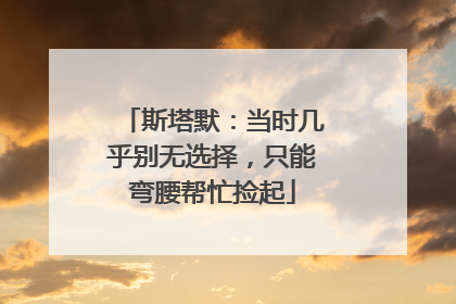 斯塔默：当时几乎别无选择，只能弯腰帮忙捡起