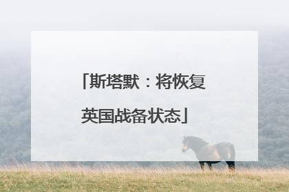斯塔默：将恢复英国战备状态