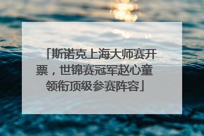 斯诺克上海大师赛开票，世锦赛冠军赵心童领衔顶级参赛阵容
