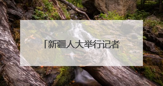 新疆人大举行记者会解读两部促进开放发展的重要条例