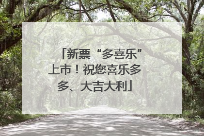 新票“多喜乐”上市！祝您喜乐多多、大吉大利