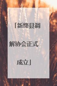新绛县调解协会正式成立