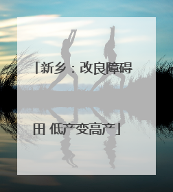 新乡：改良障碍田 低产变高产