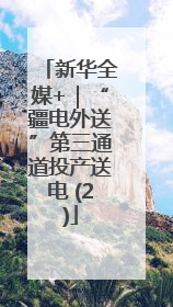 新华全媒+｜“疆电外送”第三通道投产送电 (2)