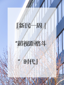 新民一周｜“超视距格斗”时代