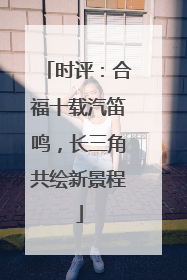 时评：合福十载汽笛鸣，长三角共绘新景程