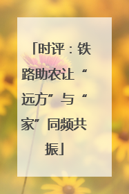 时评：铁路助农让“远方”与“家”同频共振