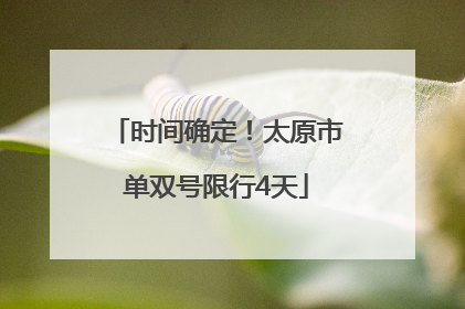 时间确定！太原市单双号限行4天