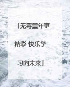 无毒童年更精彩 快乐学习向未来