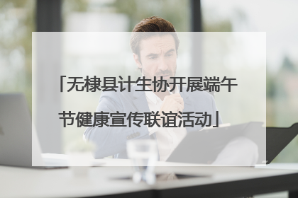 无棣县计生协开展端午节健康宣传联谊活动