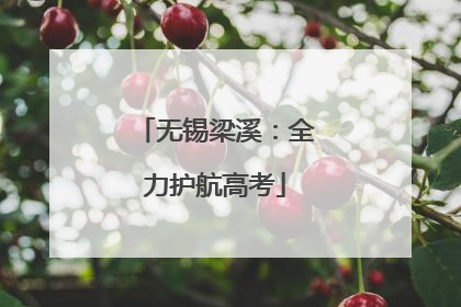 无锡梁溪：全力护航高考