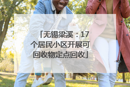 无锡梁溪：17个居民小区开展可回收物定点回收