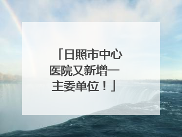 日照市中心医院又新增一主委单位！