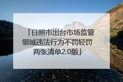 日照市出台市场监管领域违法行为不罚轻罚两张清单2.0版