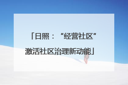 日照：“经营社区”激活社区治理新动能