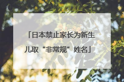 日本禁止家长为新生儿取“非常规”姓名