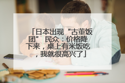 日本出现“古董饭团” 民众：价格降下来，桌上有米饭吃，我就很高兴了