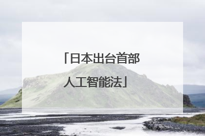 日本出台首部人工智能法