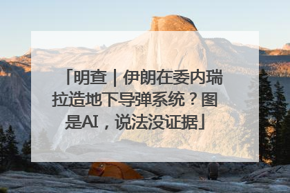 明查｜伊朗在委内瑞拉造地下导弹系统？图是AI，说法没证据