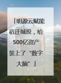 明源云赋能宿迁城投，给500亿资产装上了“数字大脑”