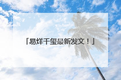 易烊千玺最新发文！