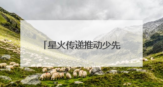 星火传递推动少先队事业发展！河北省打造联建共育体系让红领巾更鲜艳