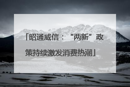 昭通威信：“两新”政策持续激发消费热潮