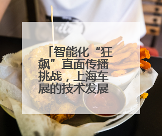智能化“狂飙”直面传播挑战，上海车展的技术发展与理性回归