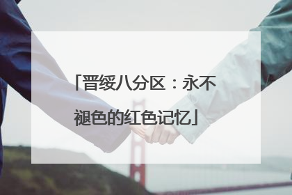 晋绥八分区：永不褪色的红色记忆
